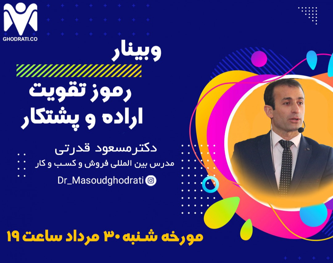 وبینار رموز تقویت اراده و پشت کار