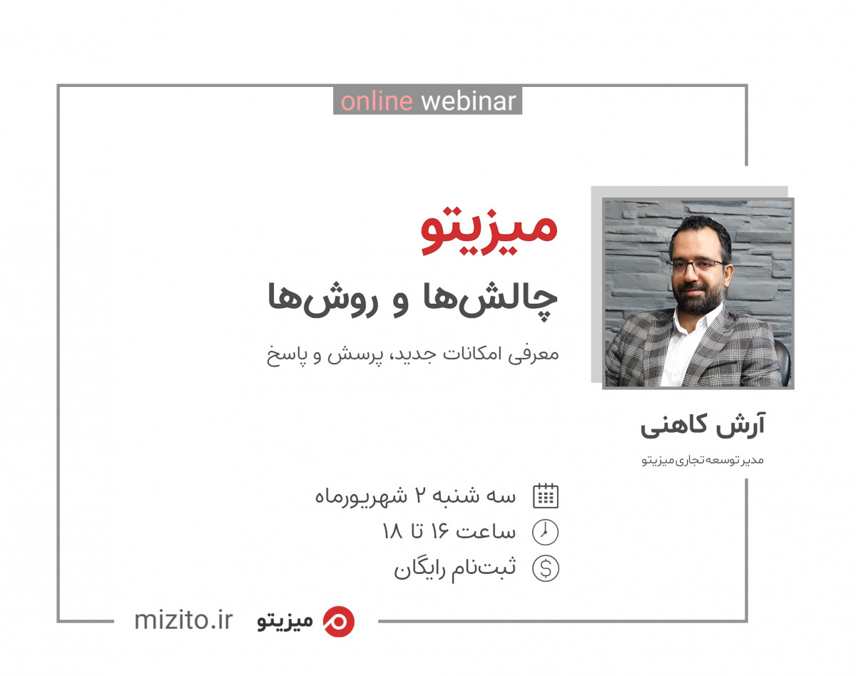 وبینار میزیتو، چالش‌ها و روش‌ها