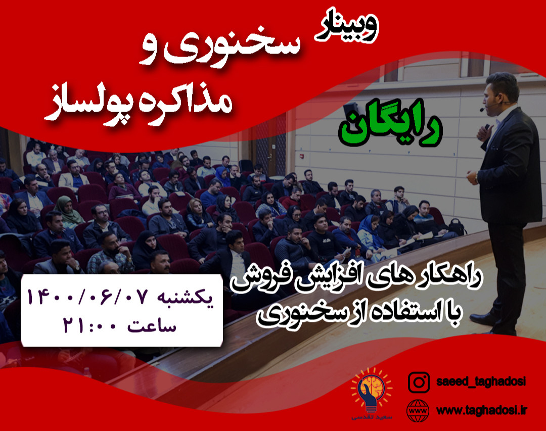 وبینار سخنوری و مذاکره پولساز