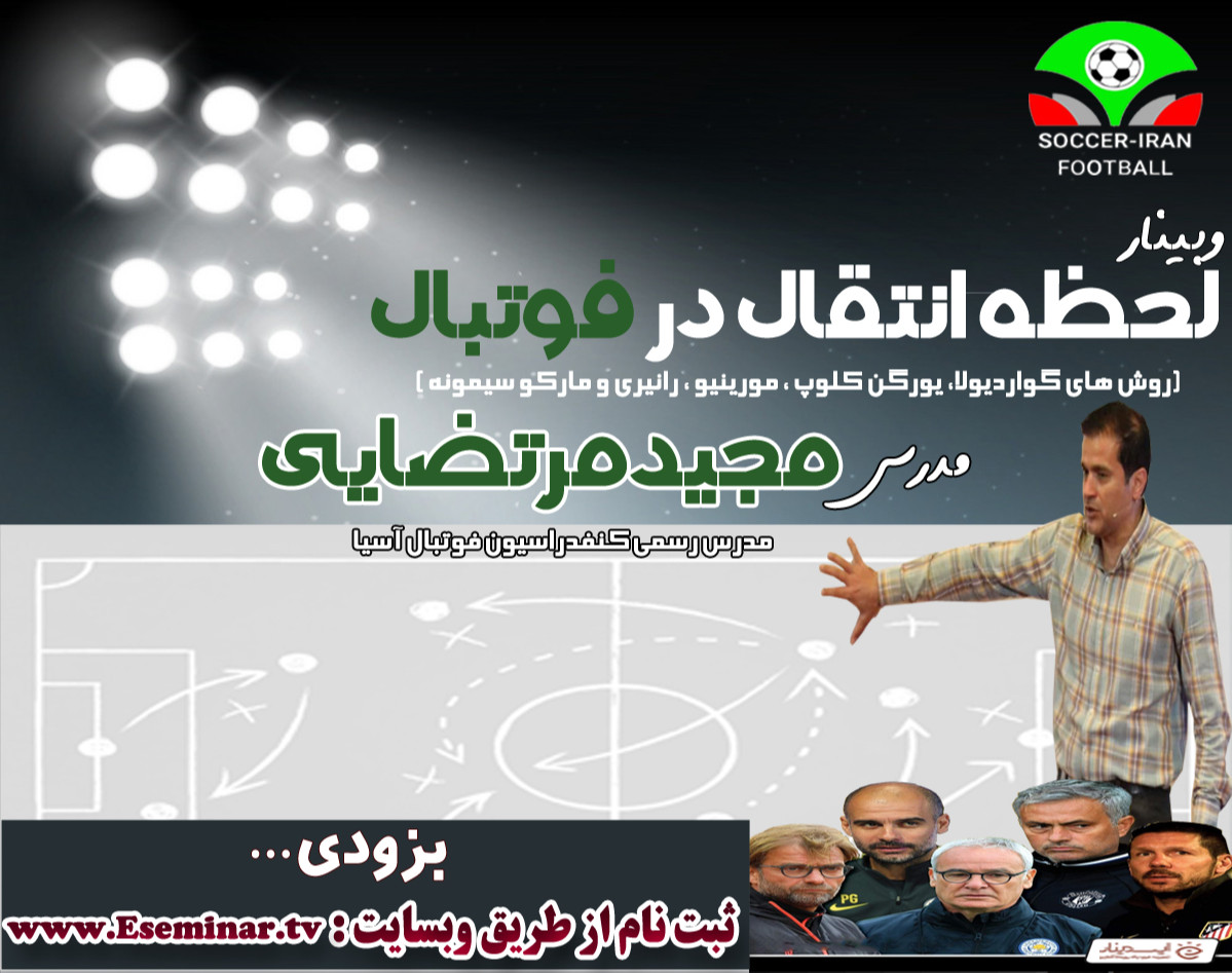 وبینار لحظه انتقال در فوتبال و تمرینات آن