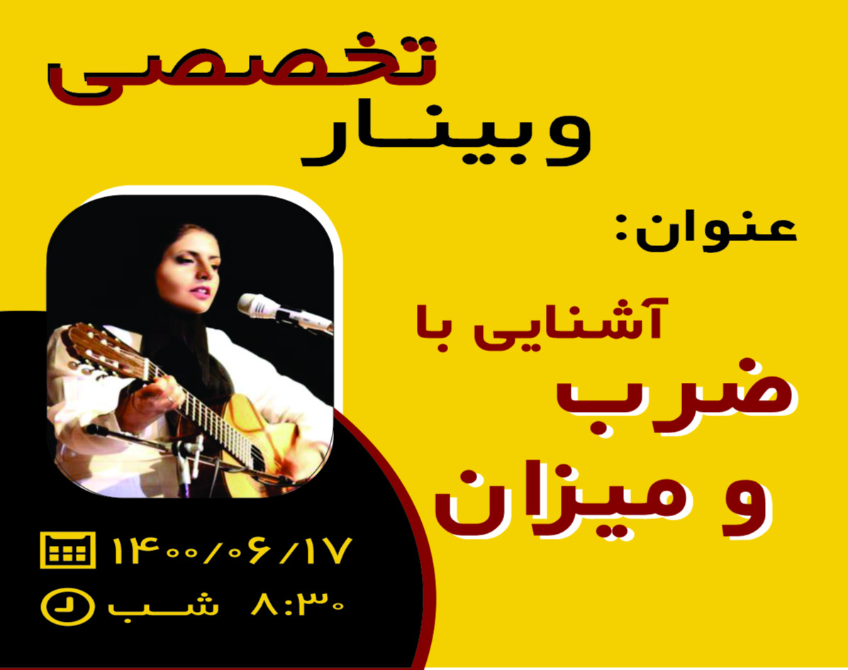 وبینار آشنایی با ضرب و میزان