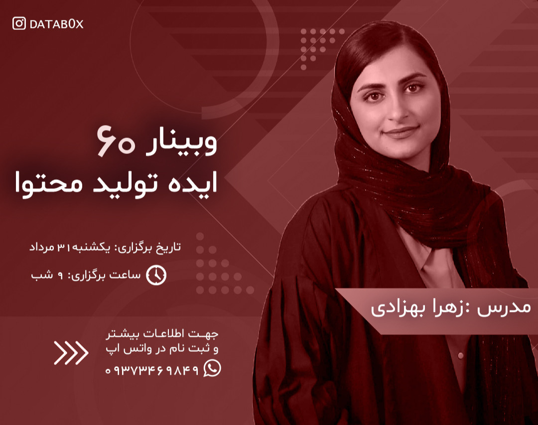 وبینار 60 ایده و سبک تولید محتوا