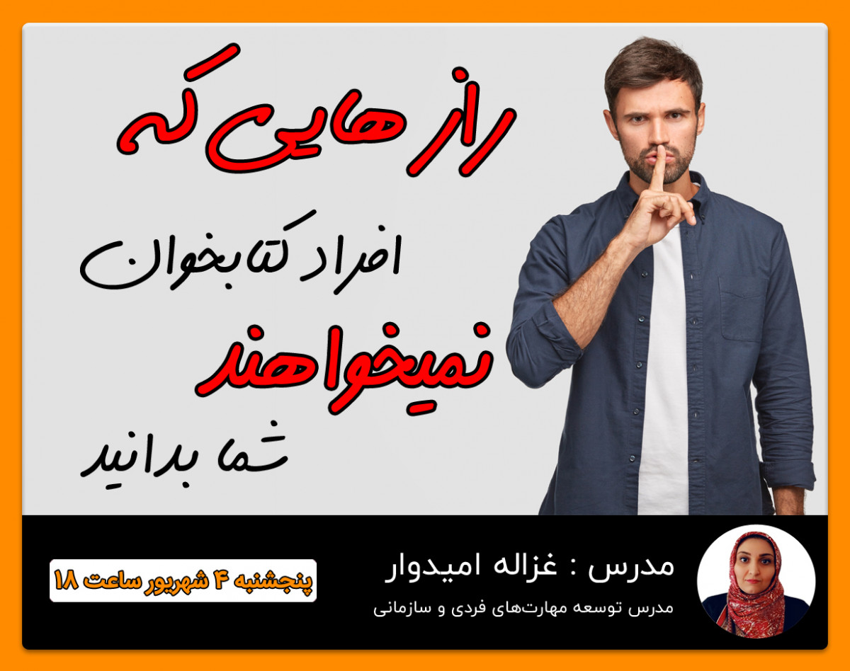 وبینار رازهایی که افراد کتابخوان نمیخواهند شما بدانید!!
