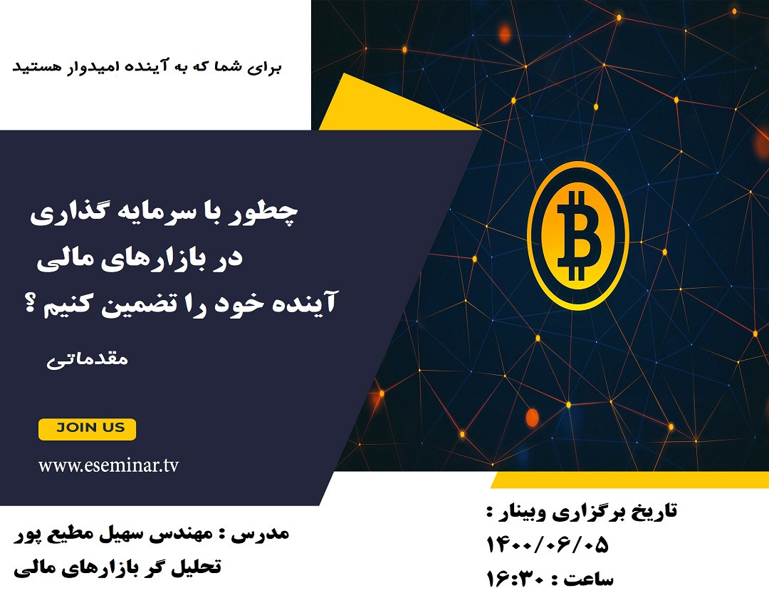 وبینار چطور با سرمایه گذاری در بازار های مالی آینده خود را تضمین کنیم ؟