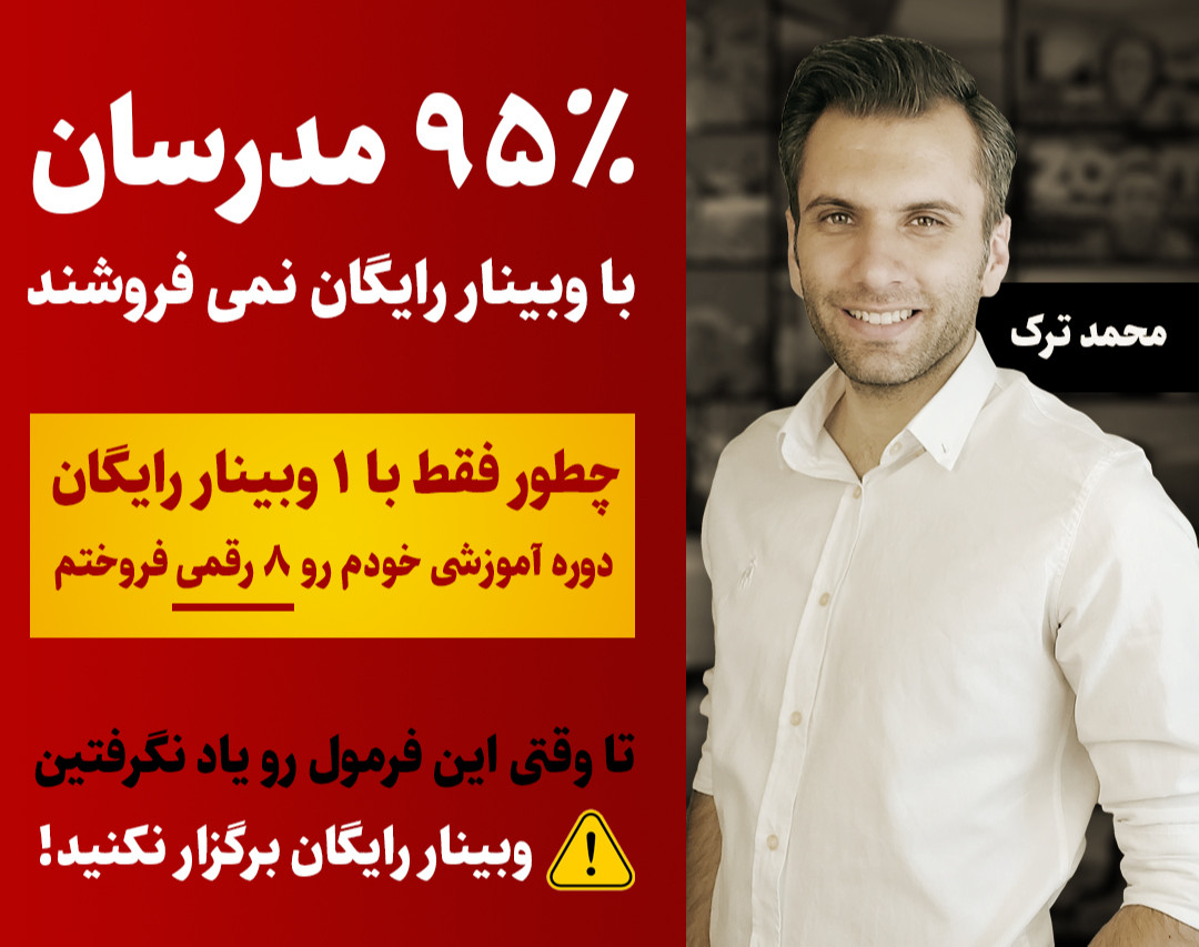 ۹۵٪ مدرسان با وبینار رایگان نمی فروشند!