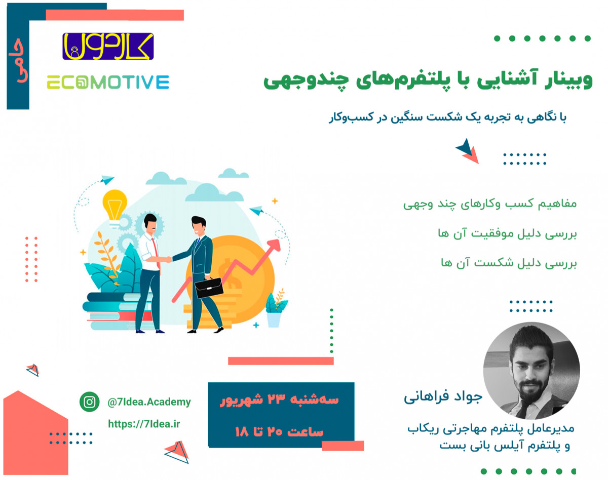 وبینار آشنایی با پلتفرم‌های چندوجهی