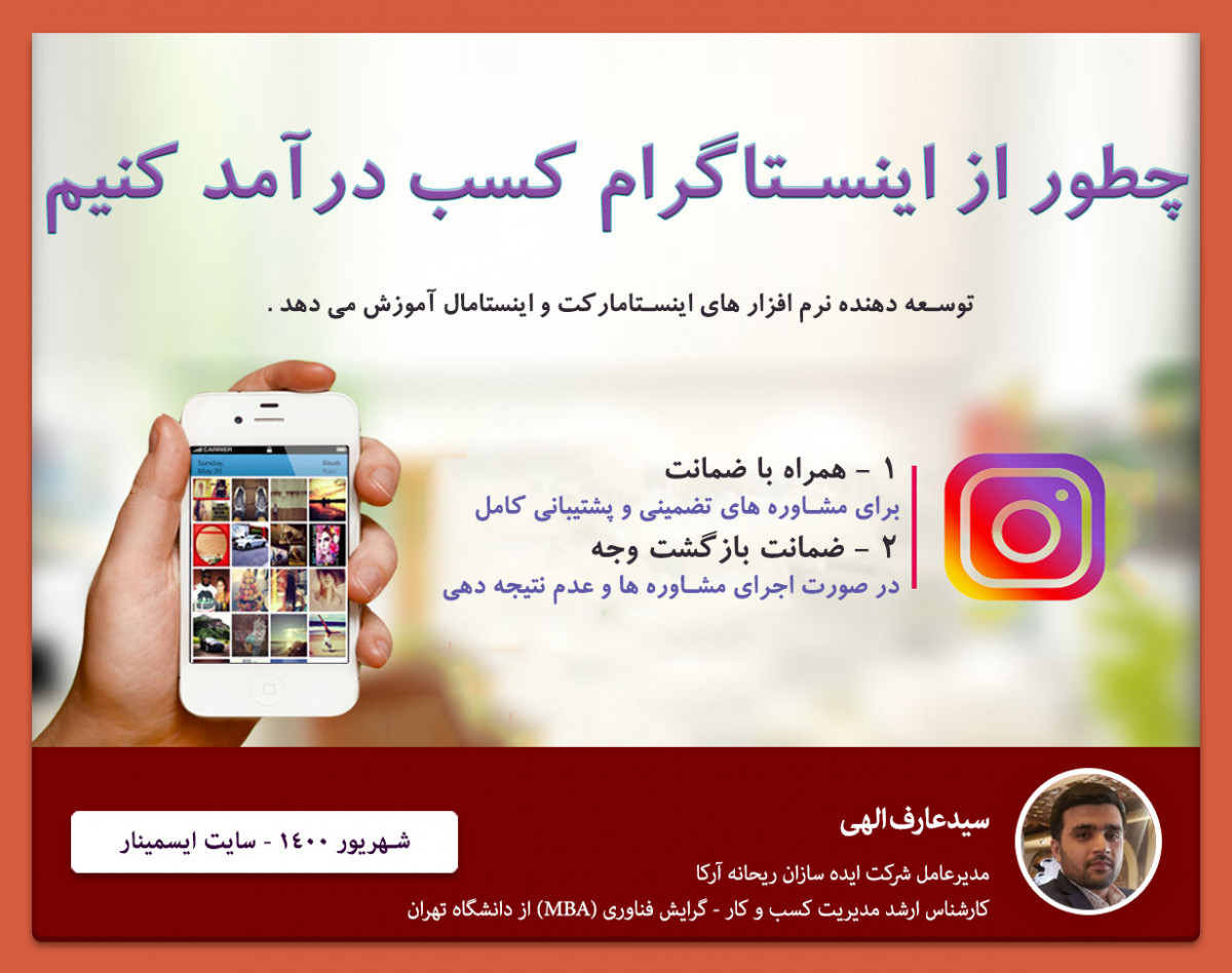 وبینار چطور از اینستاگرام کسب درآمد کنیم ؟