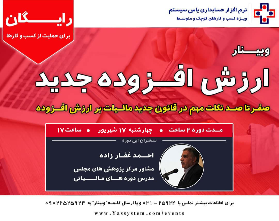 وبینار قانون جدید مالیات بر ارزش افزوده