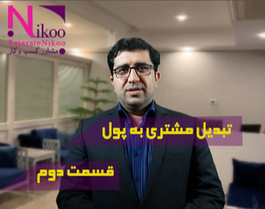 وبینار تبدیل مشتری به پول قسمت دوم