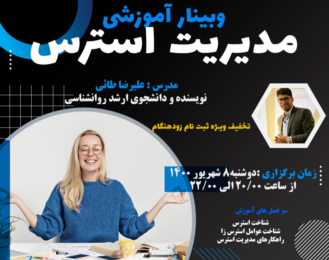 وبینار مدیریت استرس
