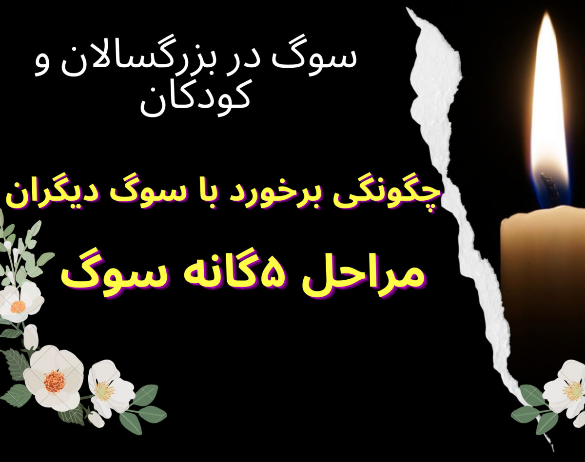 وبینار سوگ و داغدیدگی در کودکان و بزرگسالان