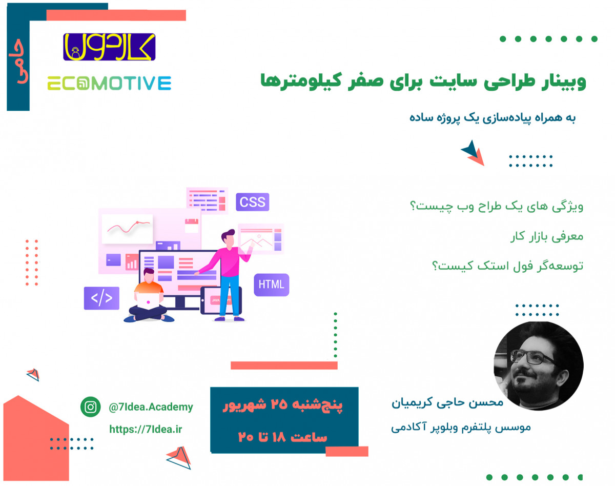 وبینار طراحی سایت برای صفر کیلومترها