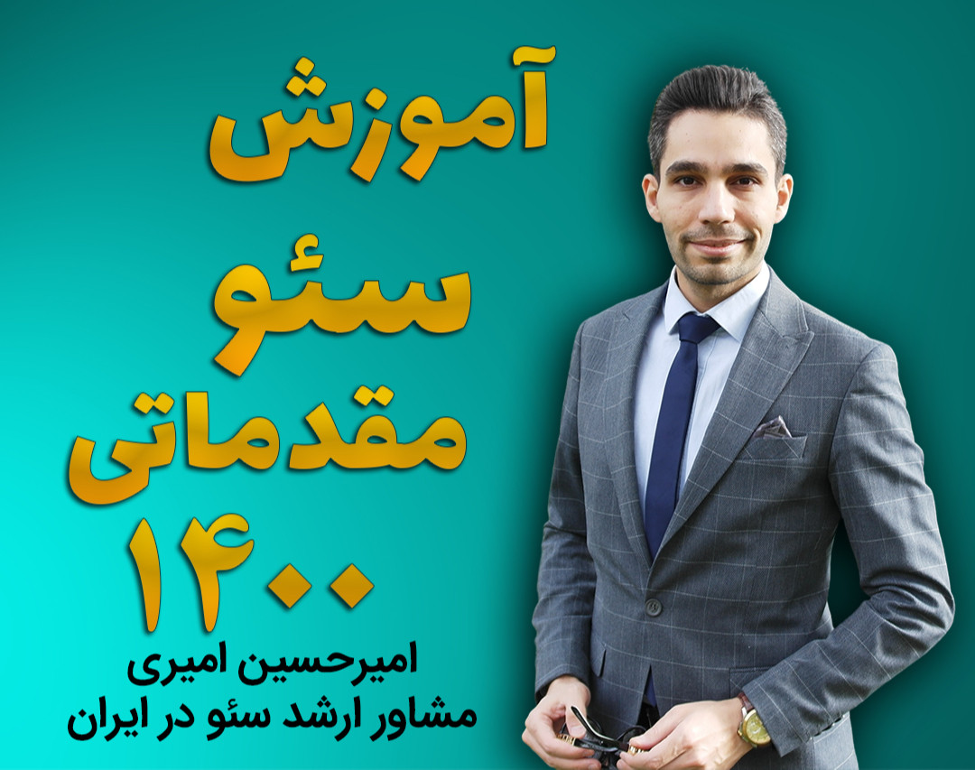 وبینار آموزش سئو SEO مقدماتی