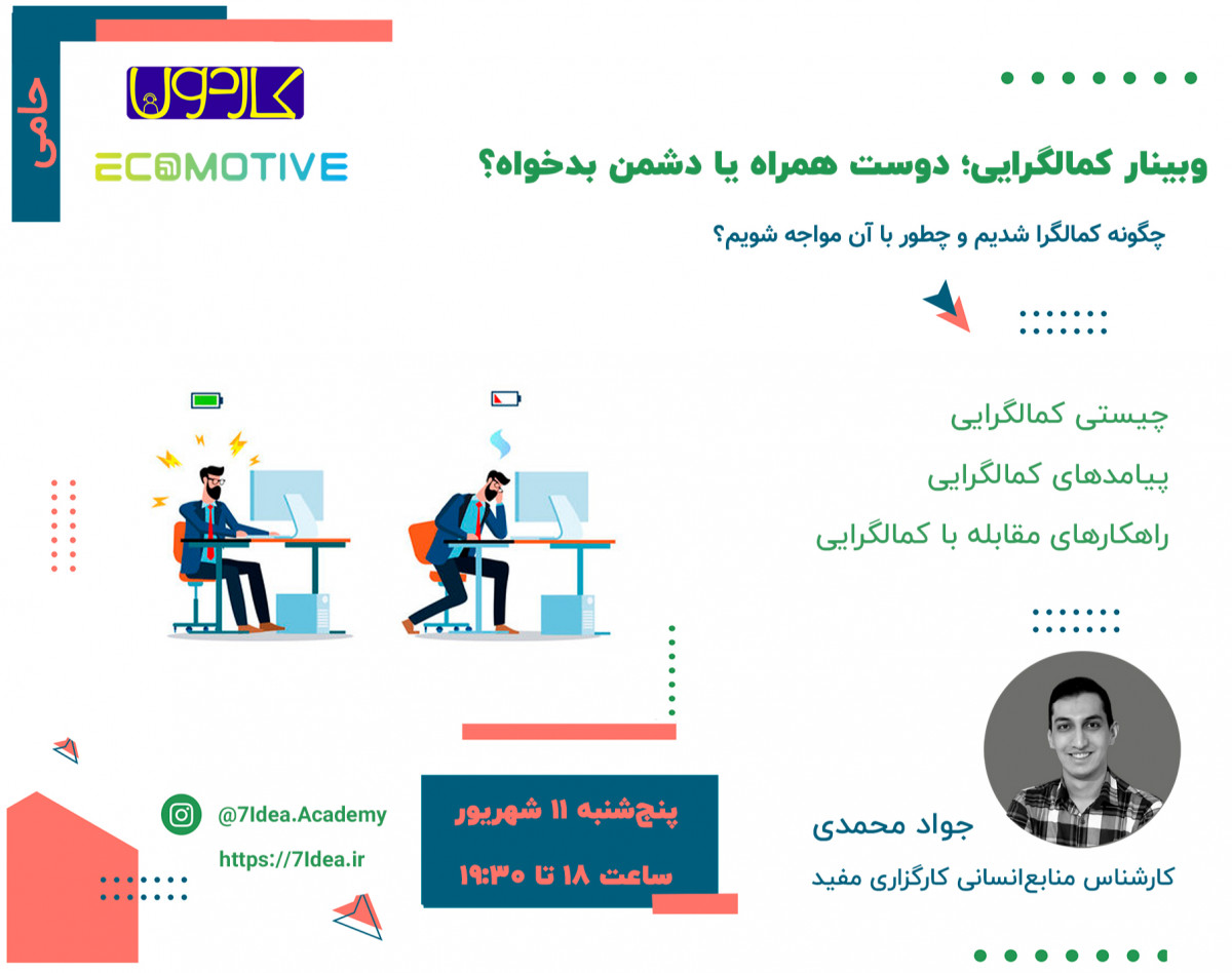 کمال‌گرایی؛ دوست همراه یا دشمن بدخواه؟