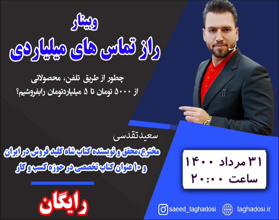 وبینار راز تماسهای میلیاردی