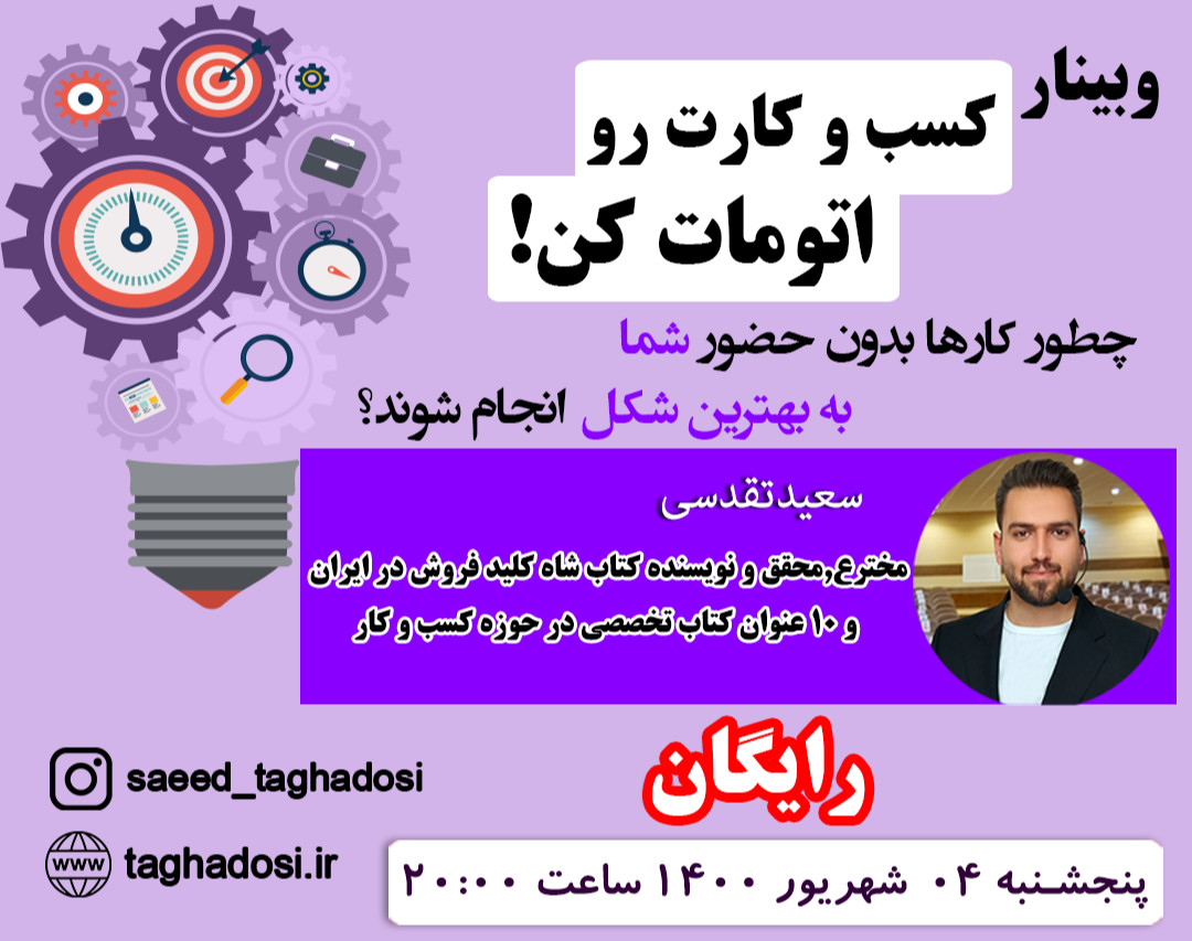 وبینار کسب و کارت رو اتوماتیک کن