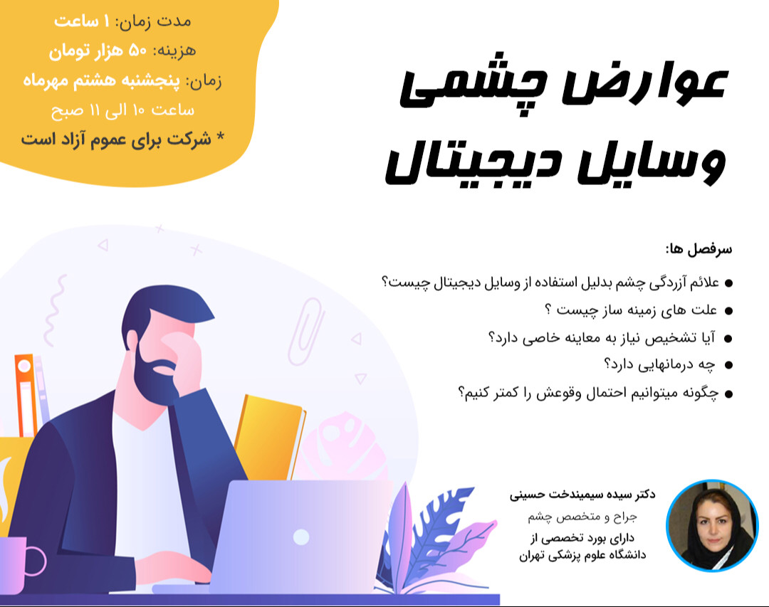 وبینار عوارض چشمی وسایل دیجیتال و راهکارهای پیشگیری