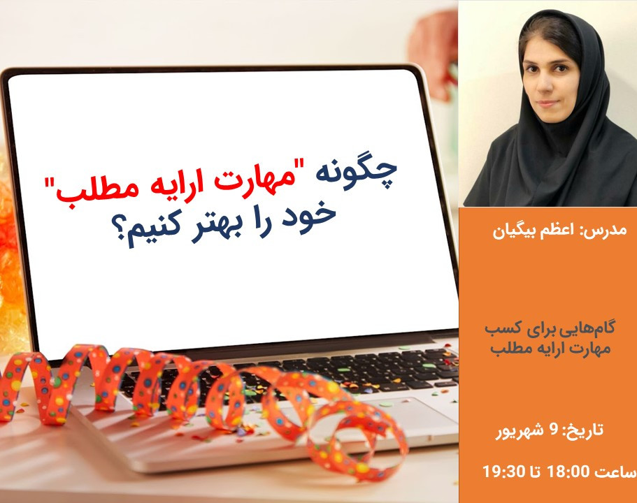 وبینار چگونه مهارت ارایه مطلب خود را بهتر کنیم؟
