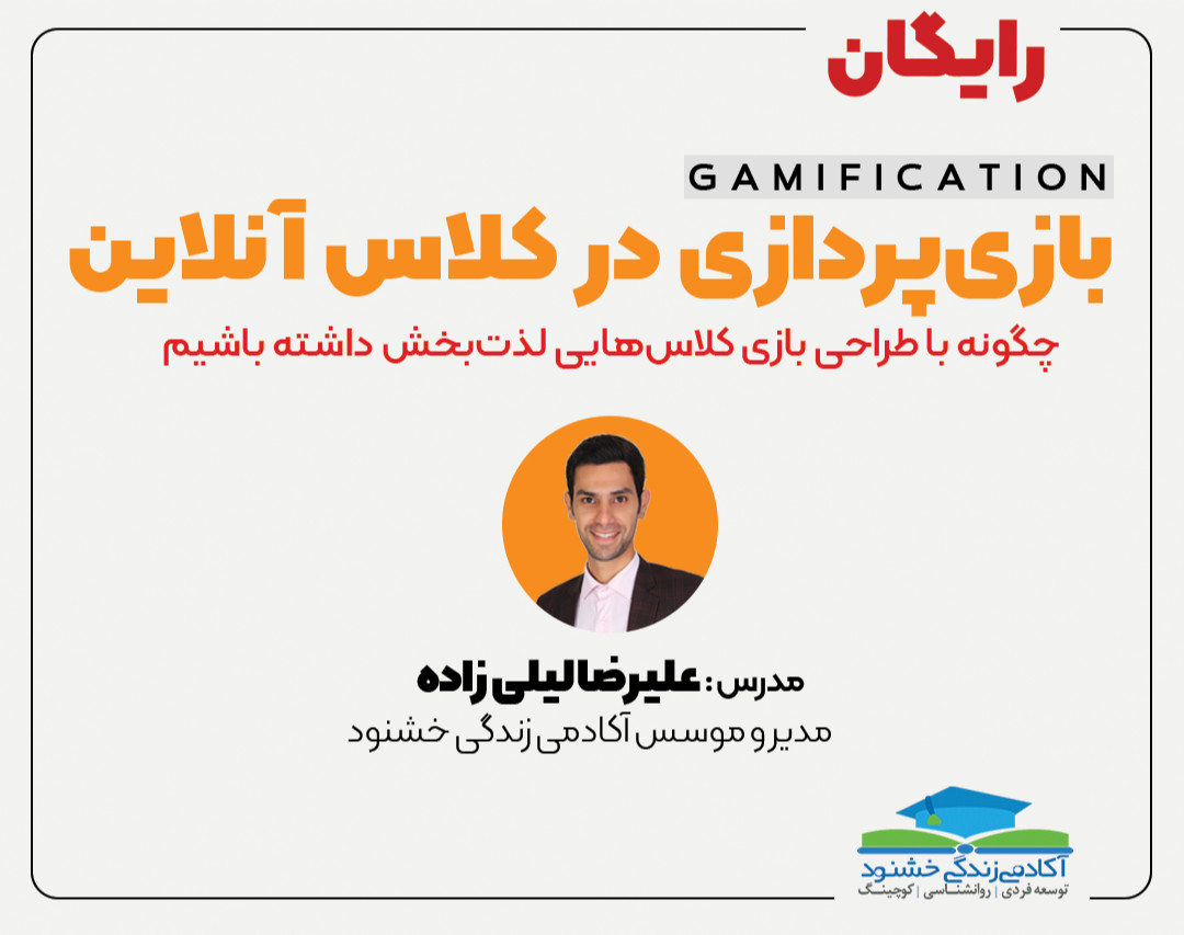 وبینار بازی پردازی در کلاس آنلاین