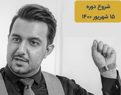 دوره تربیت کوچ حرفه ای (کسب ثروت از کوچینگ)