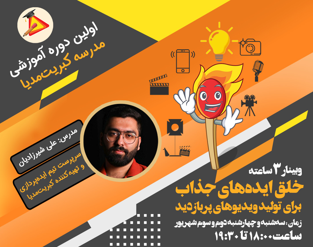 وبینار خلق ایده‌های جذاب برای تولید ویدیو‌های پربازدید