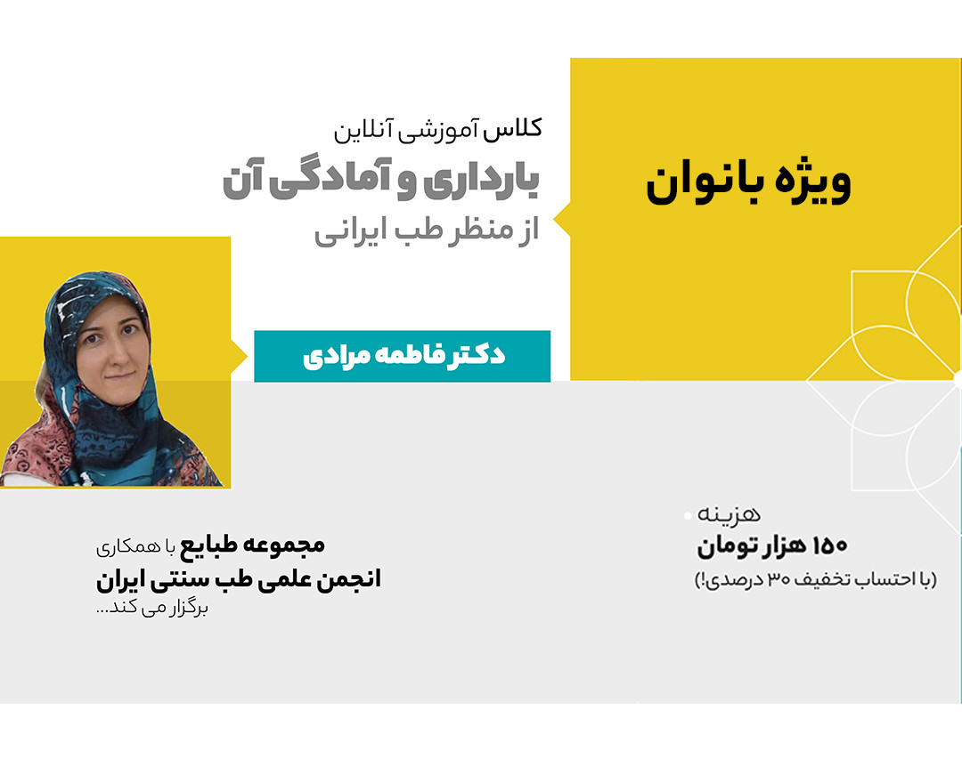 وبینار بارداری سالم و آمادگی آن از منظر طب ایرانی