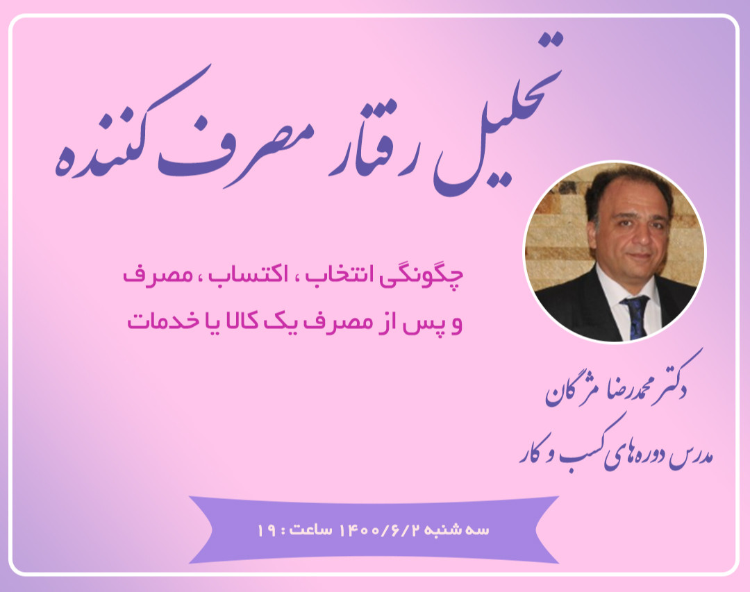 وبینار تحلیل رفتار مصرف کننده