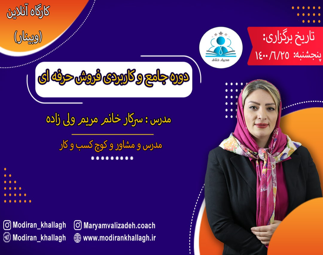 وبینار دوره جامع فروش حرفه ای