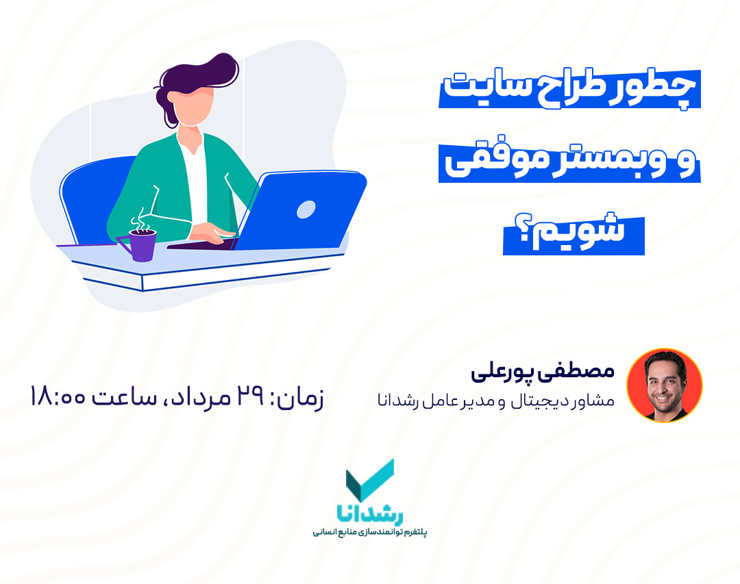 وبینار چطور طراح سایت و وبمستر موفقی بشیم؟