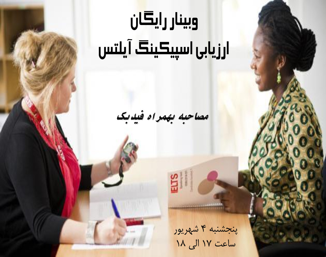 وبینار ارزیابی اسپیکینگ آیلتس