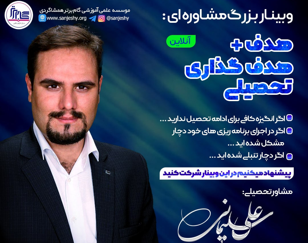 وبینار وبينار بزرگ رایگان : هدف و هدف گذاری تحصیلی