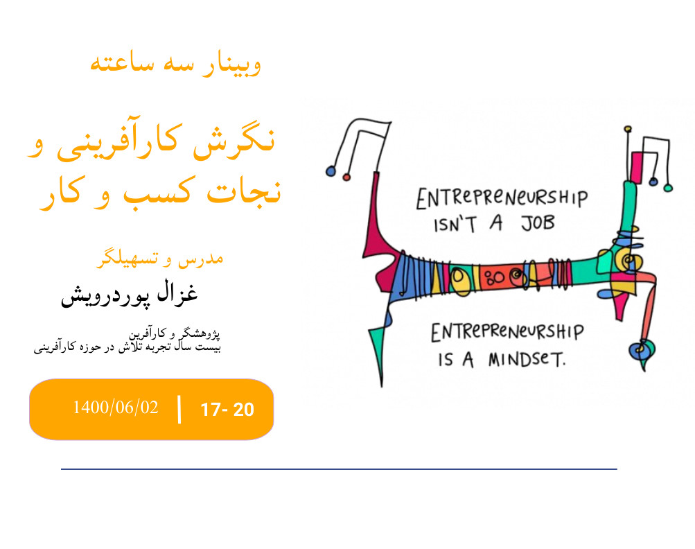 وبینار کارآفرینی گام به گام از چالش تا نگرش