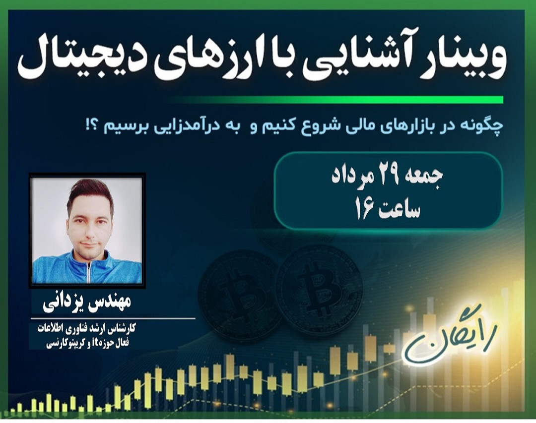 وبینار آشنایی اولیه با ارزهای دیجیتال و ورود به بازار کریپتوکارنسی برای افراد مبتدی