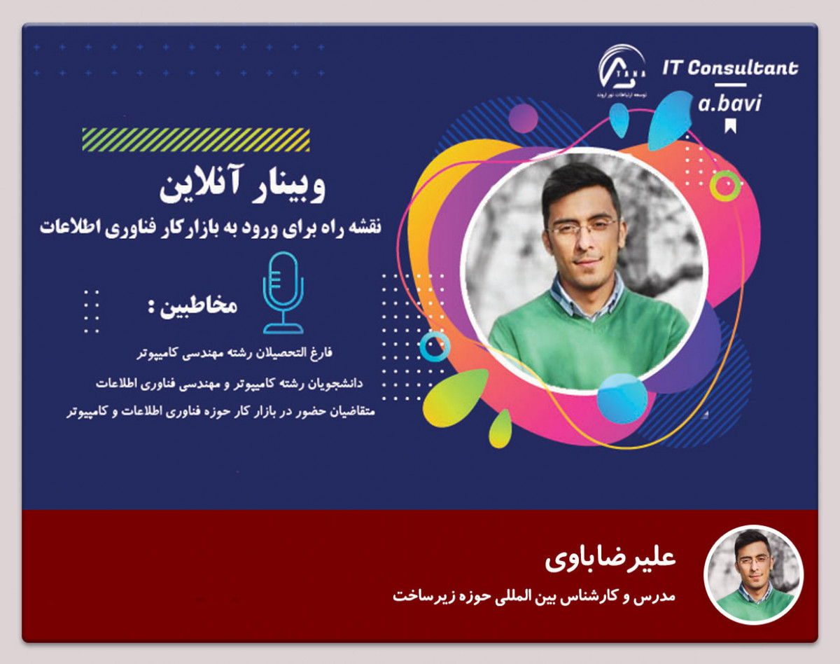 وبینار نقشه راه برای ورود به بازارکار فناوری اطلاعات