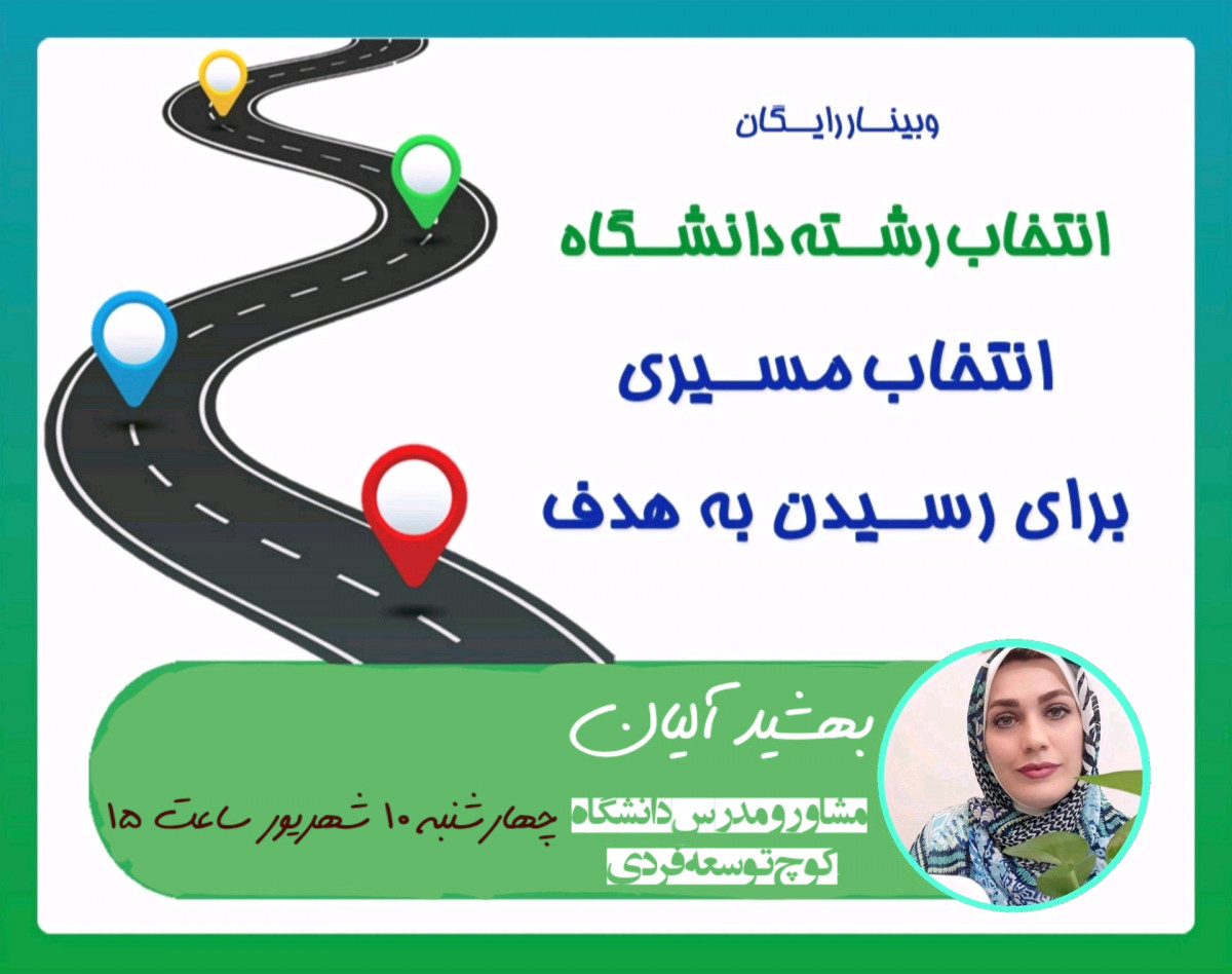 وبینار آموزشی رایگان انتخاب رشته آگاهانه ارشد مدیریت