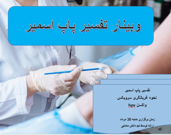 وبینار پاپ اسمیر