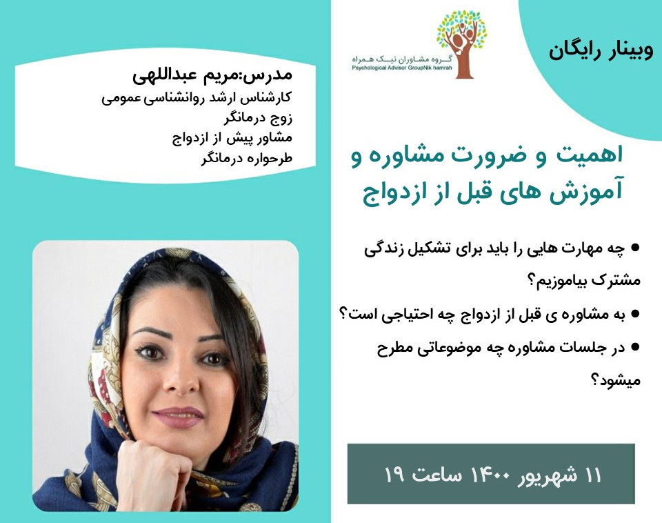 وبینار مشاوره قبل از ازدواج