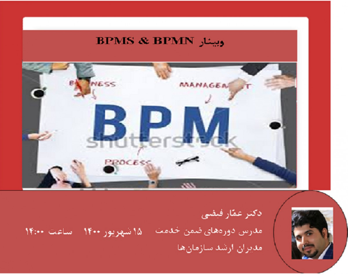 وبینار مدیریت فرآیندهای کسب و کار (BPMS & BPMN)