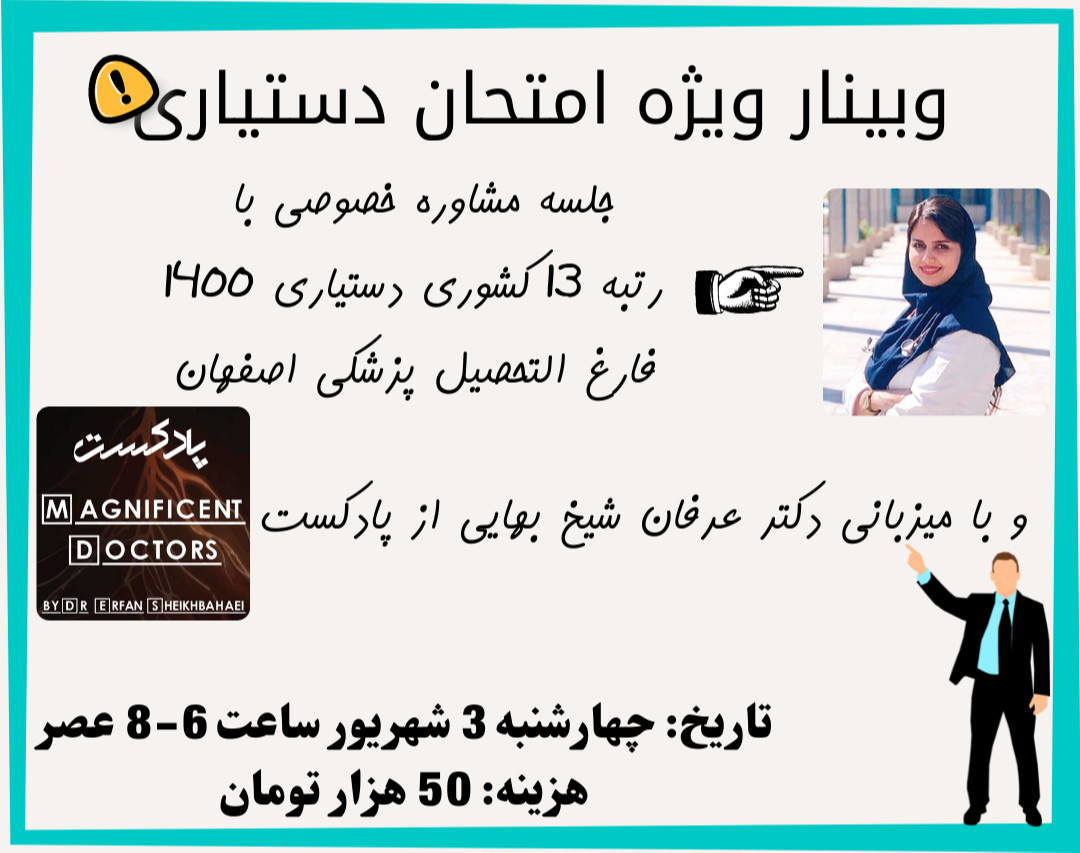 وبینار ویژه امتحان دستیاری پزشکی