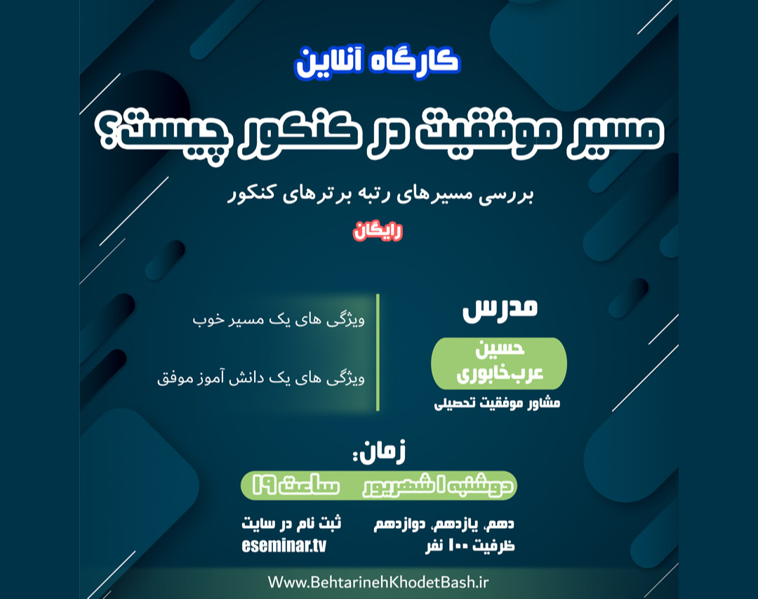 وبینار مسیر موفقیت در کنکور چیست ؟