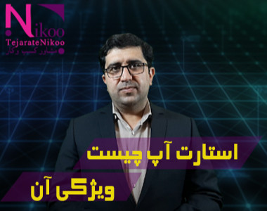 وبینار استارتاپ چیست و چه ویژگی هایی دارد؟