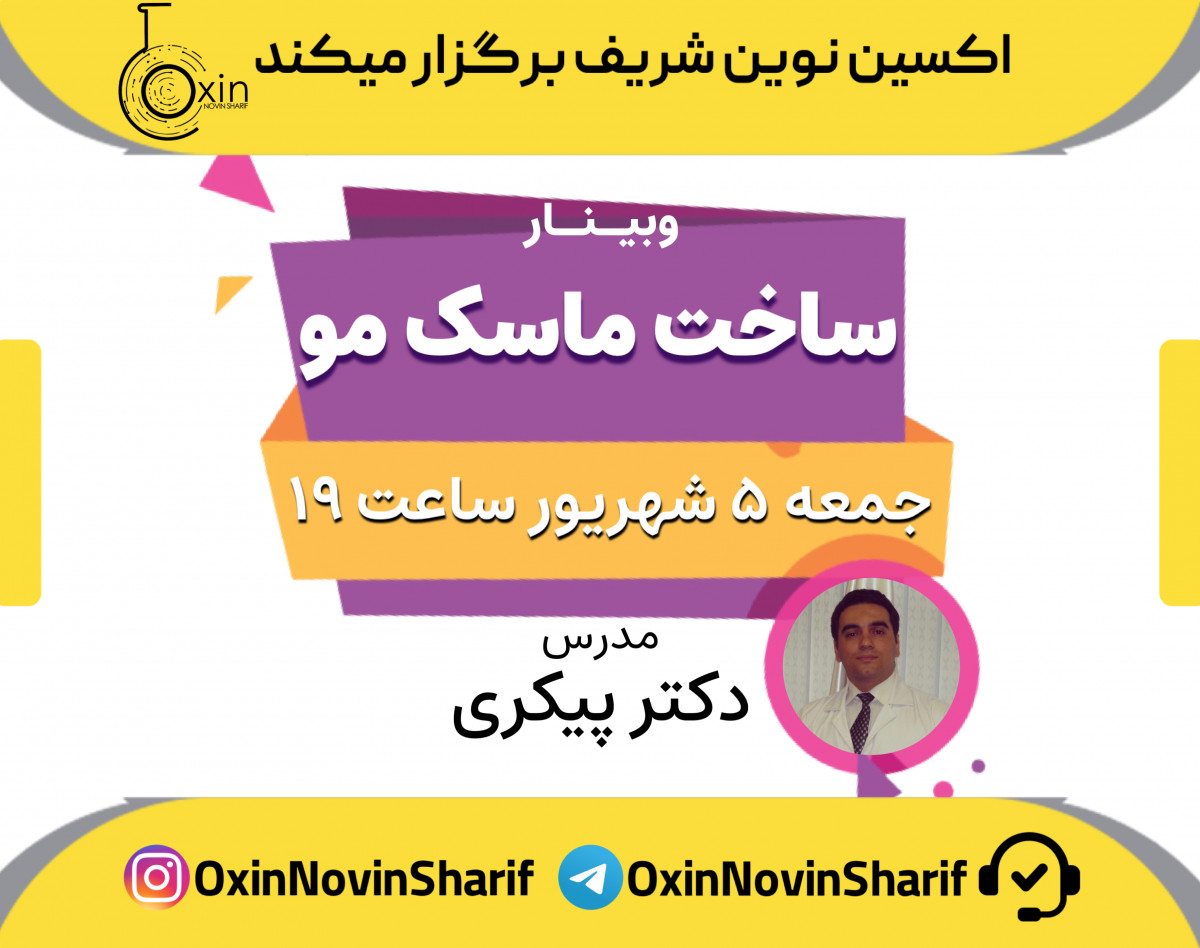 وبینار ساخت ماسک مو