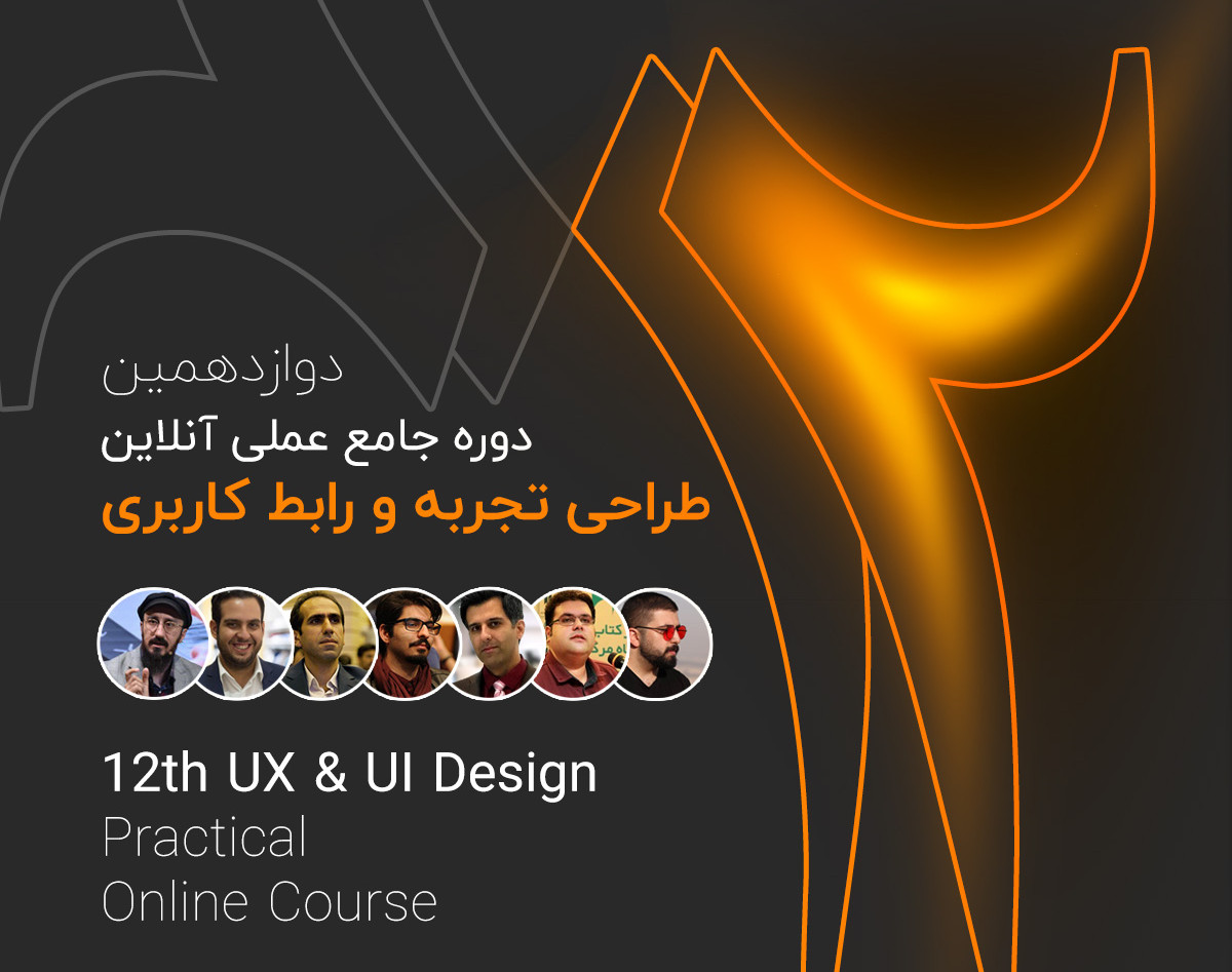وبینار دوازدهمین دوره جامع طراحی تجربه و رابط کاربری