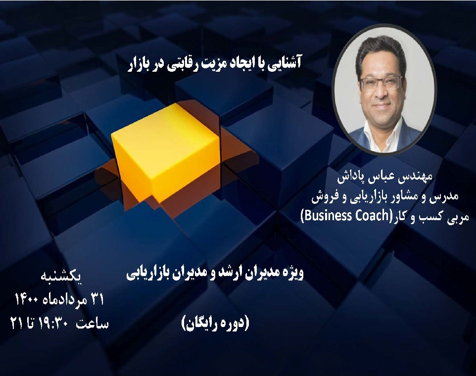 وبینار آشنایی با ایجاد مزیت رقابتی در بازار