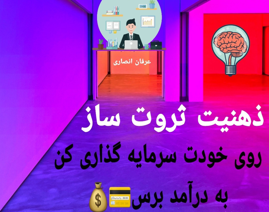 وبینار ذهن ثروت ساز _ به درآمد رسیدن با ذهن ثروت ساز