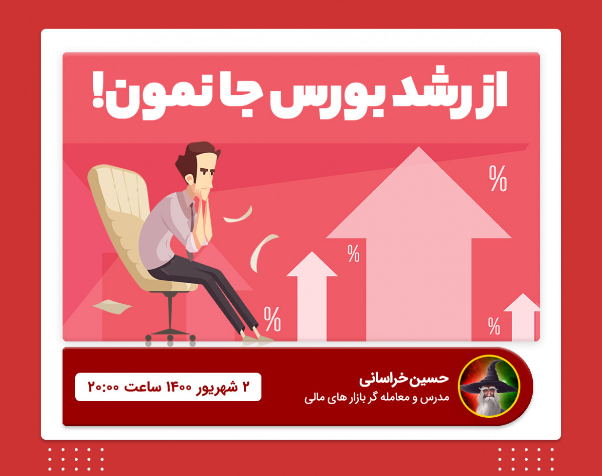 وبینار از رشد بورس جا نمون!