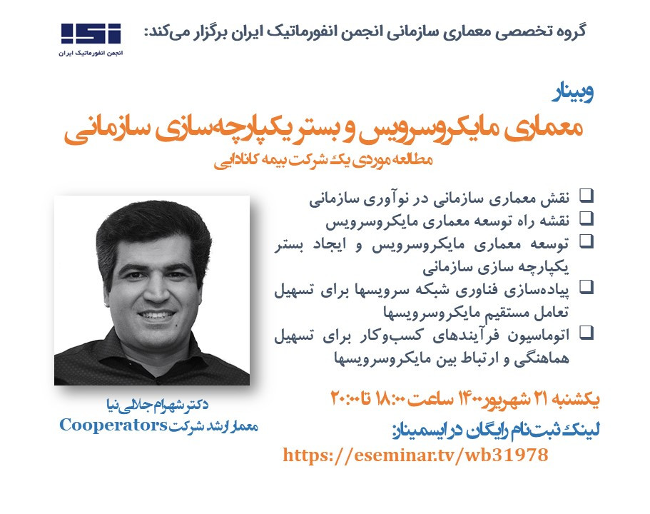 وبینار پیاده‌سازی معماری مایکروسرویس و بستر یکپارچه‌سازی سازمانی: مطالعه موردی یک شرکت بیمه کانادایی