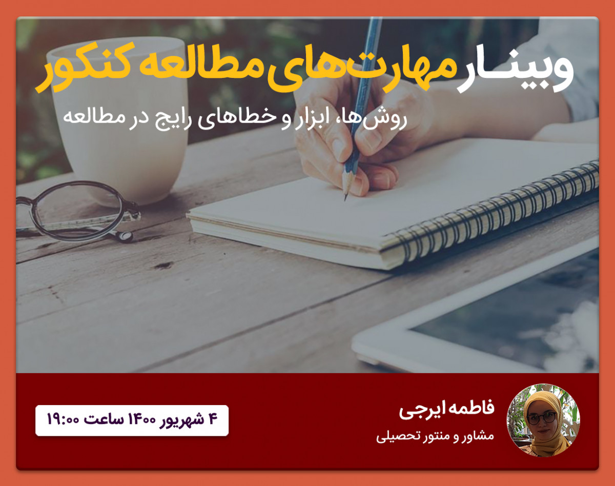 وبینار مشاوره‌ای | مهارت‌های مطالعه