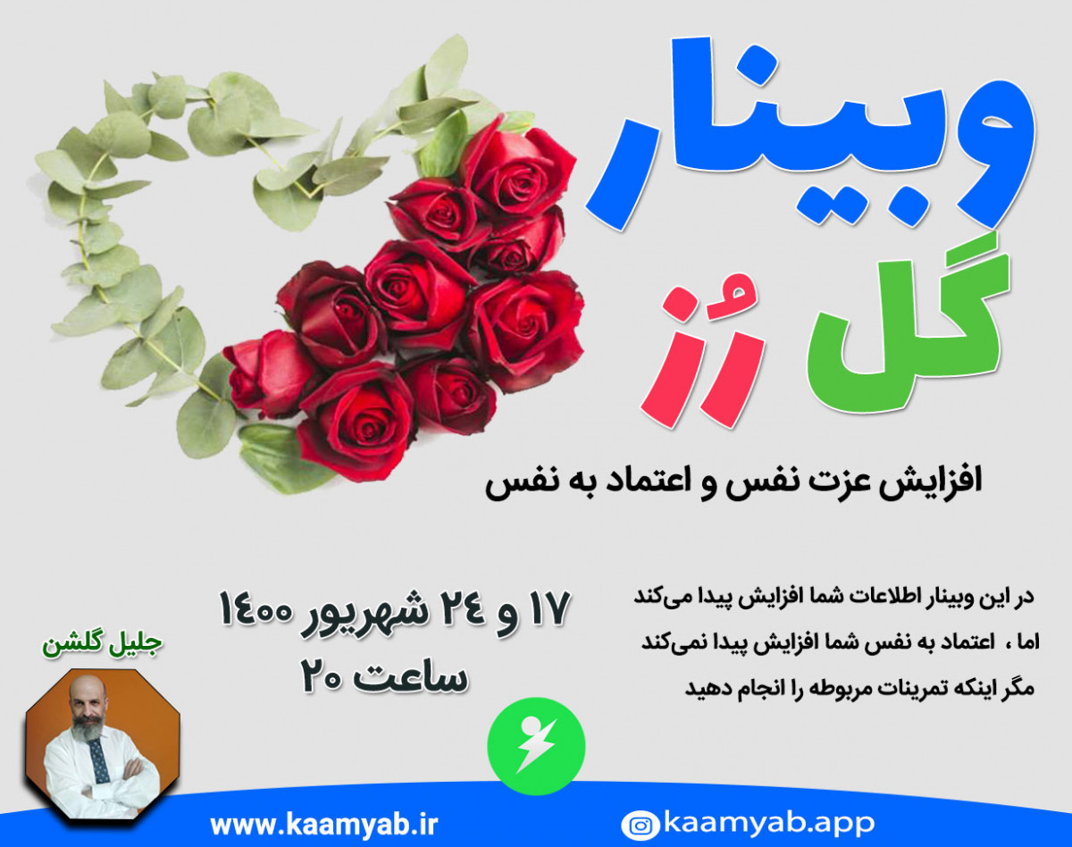 وبینار گل رز - افزایش اعتماد به نفس و عزت نفس