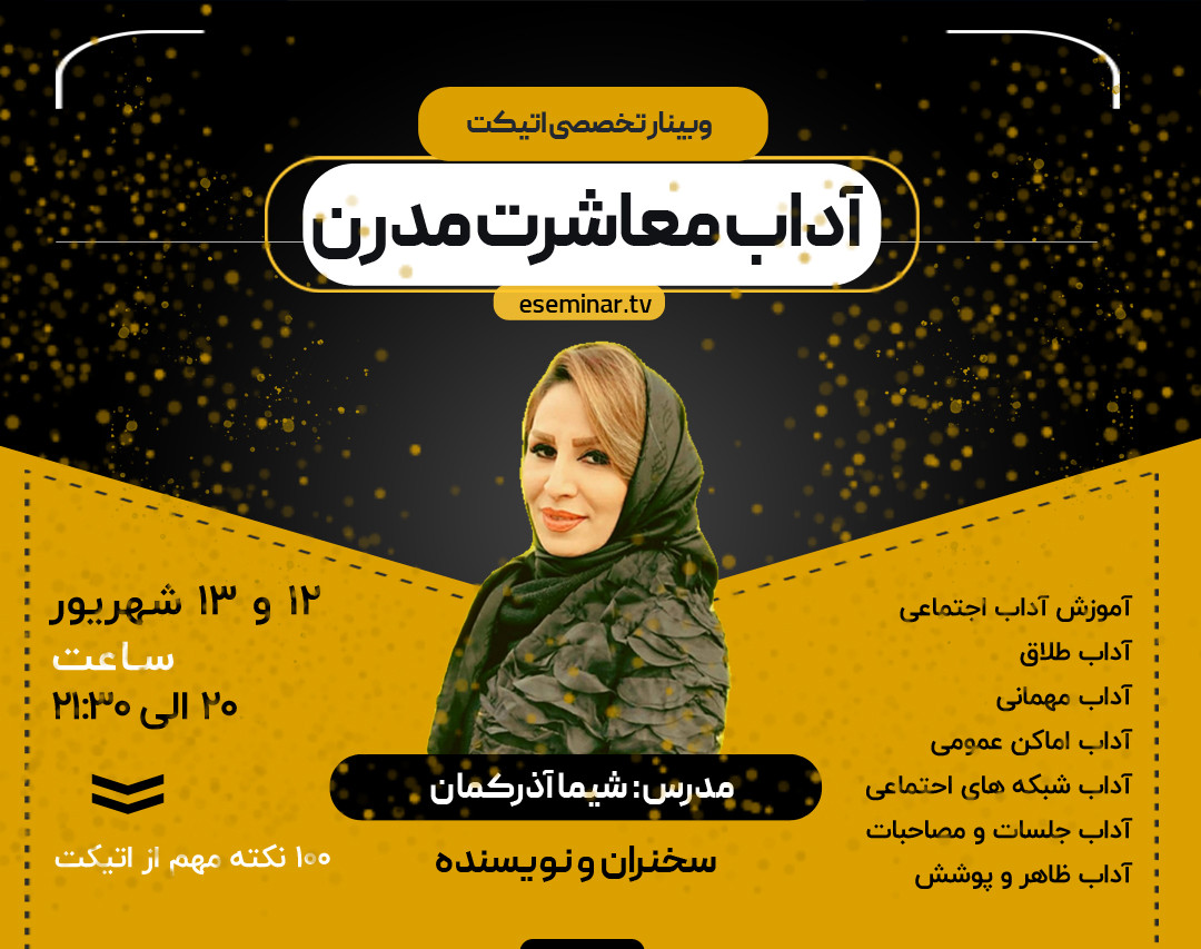 وبینار آموزش حرفه ای آداب معاشرت مدرن